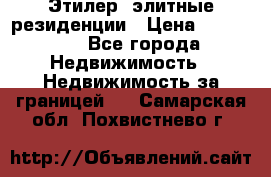 Этилер  элитные резиденции › Цена ­ 265 000 - Все города Недвижимость » Недвижимость за границей   . Самарская обл.,Похвистнево г.